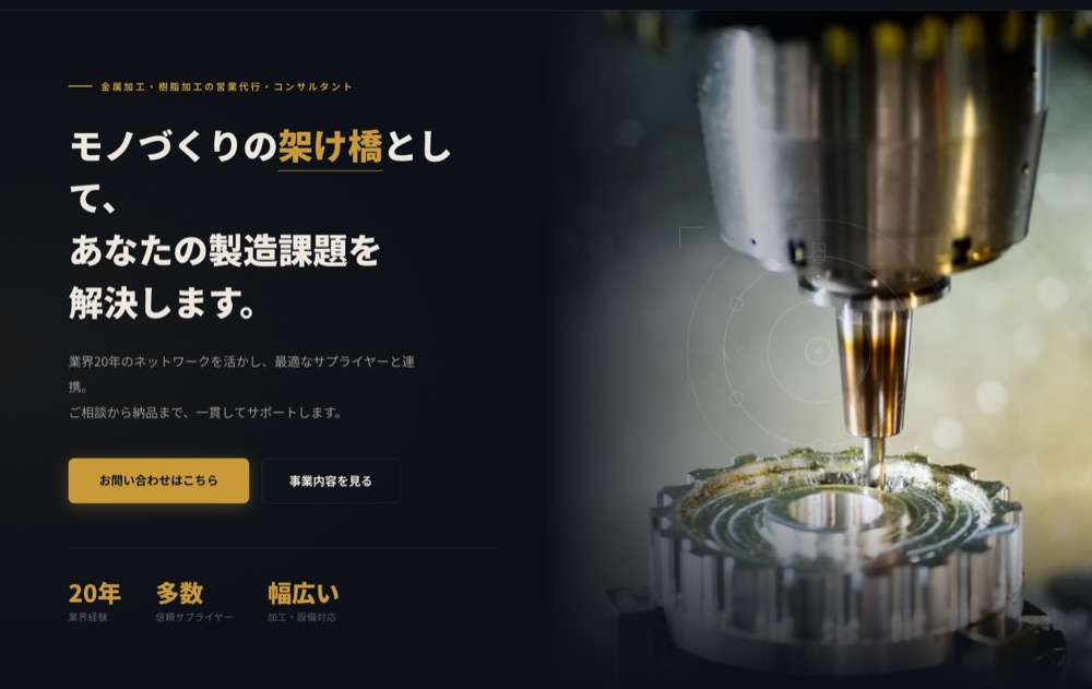 実際に運用している会社サイトのトップページ。切削加工機の実物写真を背景に、事業内容を伝える見出しが並ぶ