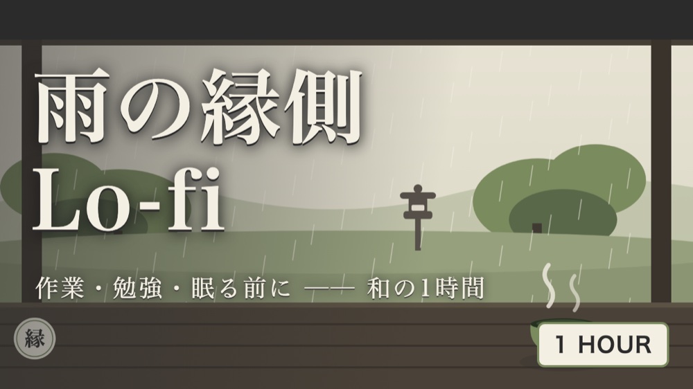 公開したBGM動画のサムネイル。雨の縁側のイラストに『雨の縁側 Lo-fi』の題字